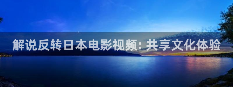 樱花视频电影