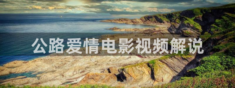 樱花视频免费观看量：公路爱情电影视频解说